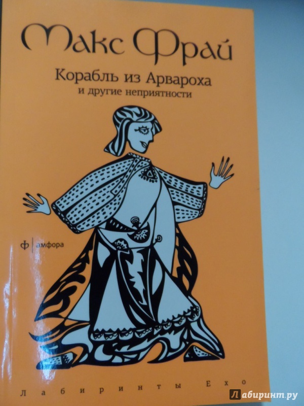 Иллюстрация 7 из 11 для Корабль из Арвароха и другие неприятности - Макс Фрай | Лабиринт - книги. Источник: Брежнева  Инга