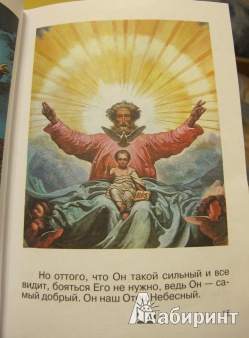 Иллюстрация 8 из 27 для Простыми словами о Боге для самых маленьких - Михаил Священник | Лабиринт - книги. Источник: Theory