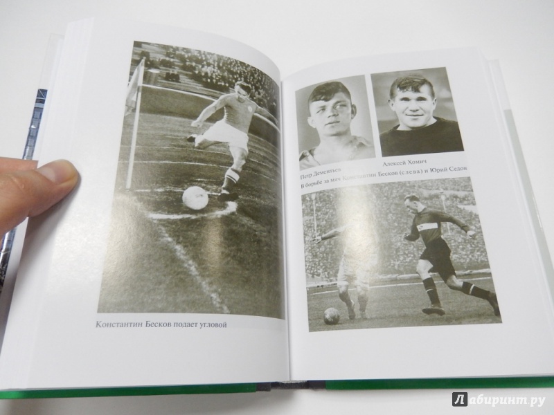 Иллюстрация 6 из 36 для Гвардия советского футбола - Васильев, Лыткин | Лабиринт - книги. Источник: dbyyb