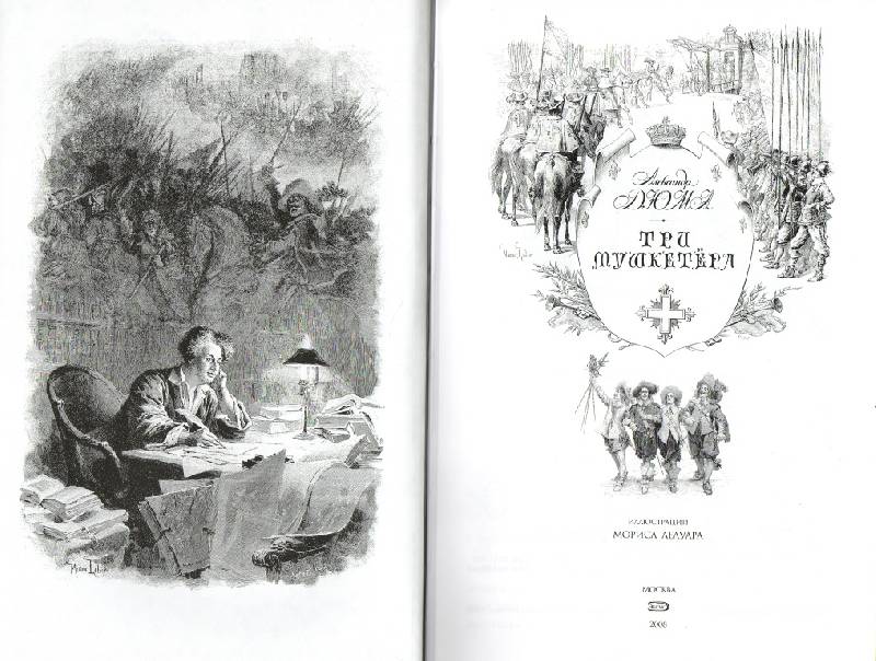 Иллюстрация 31 из 44 для Три мушкетера - Александр Дюма | Лабиринт - книги. Источник: Zhanna