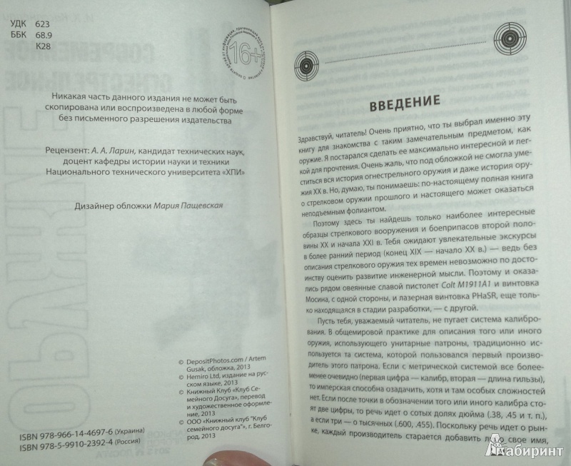 Иллюстрация 4 из 6 для Современное огнестрельное оружие - Илья Кассанелли | Лабиринт - книги. Источник: Леонид Сергеев