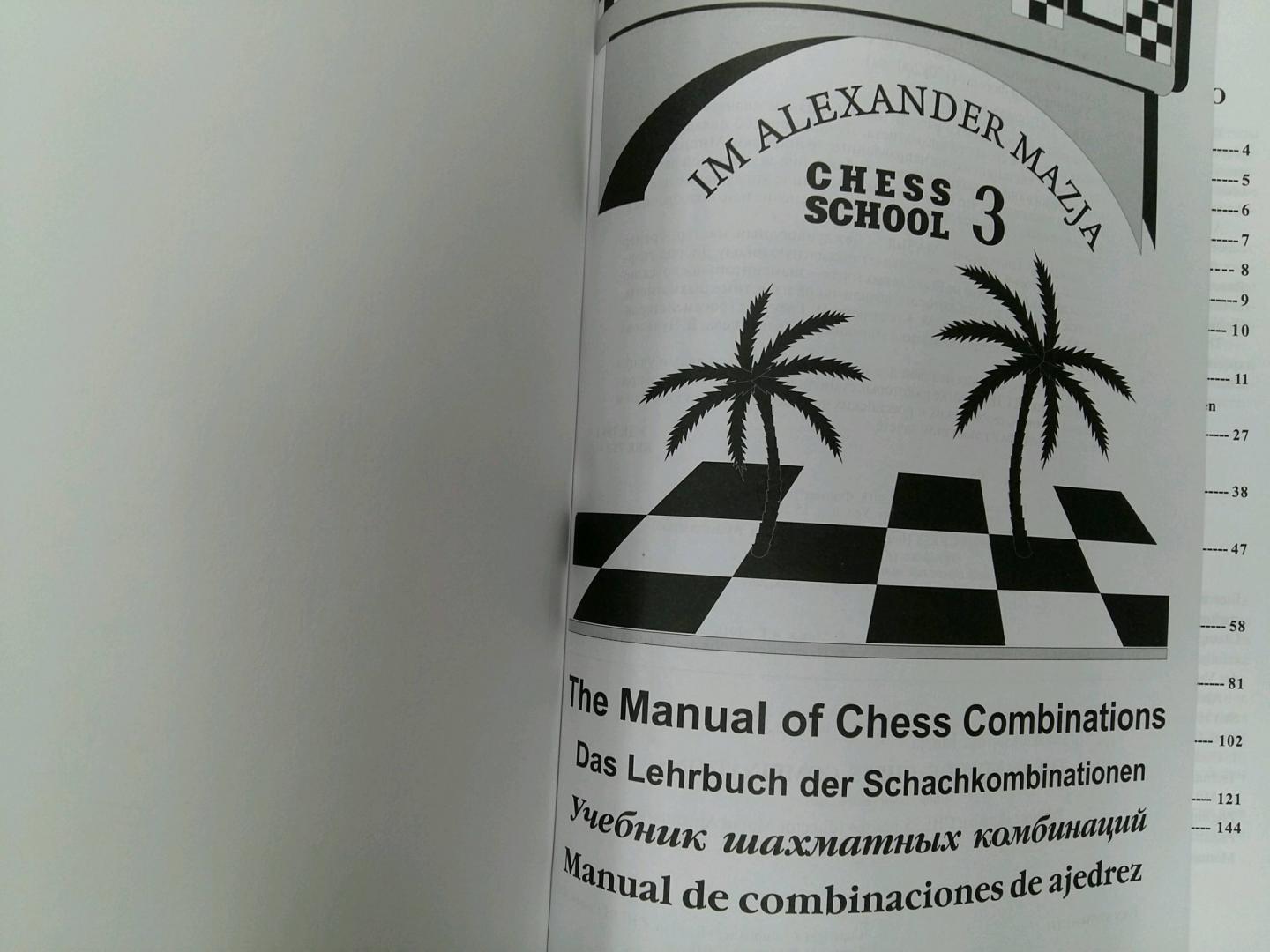 Иллюстрация 11 из 11 для Учебник шахматных комбинаций. Chess School 3 - Александр Мазья | Лабиринт - книги. Источник: L  Elena