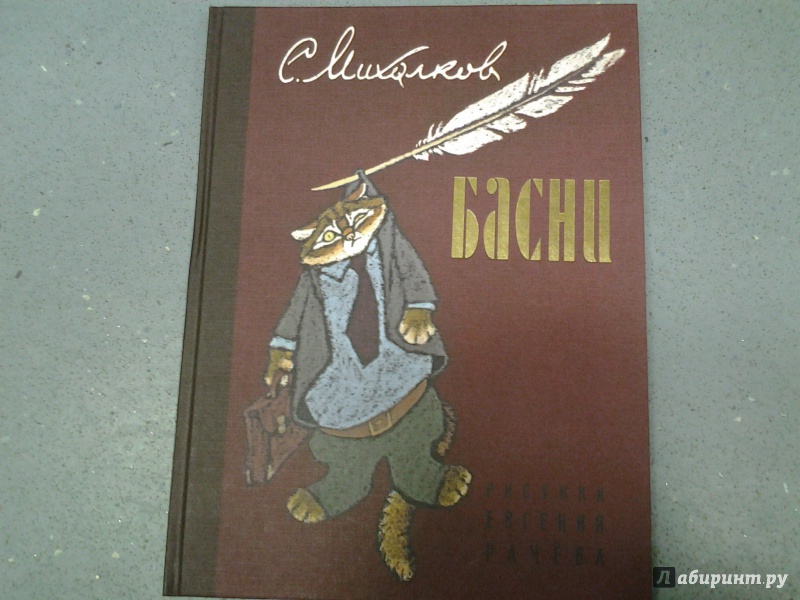 Иллюстрация 20 из 37 для Басни - Сергей Михалков | Лабиринт - книги. Источник: Olga