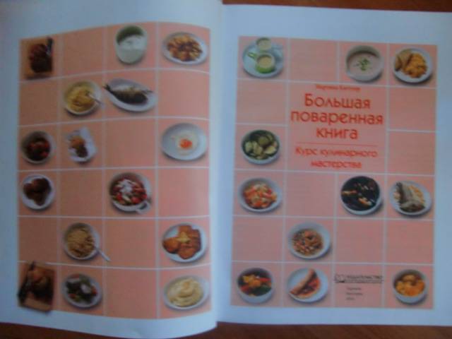Иллюстрация 5 из 32 для Большая поваренная книга. Курс кулинарного мастерства - Мартина Киттлер | Лабиринт - книги. Источник: Лимпи