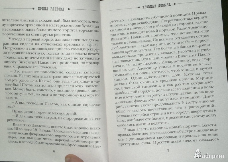 Иллюстрация 4 из 5 для Кровная добыча - Ирина Глебова | Лабиринт - книги. Источник: Леонид Сергеев