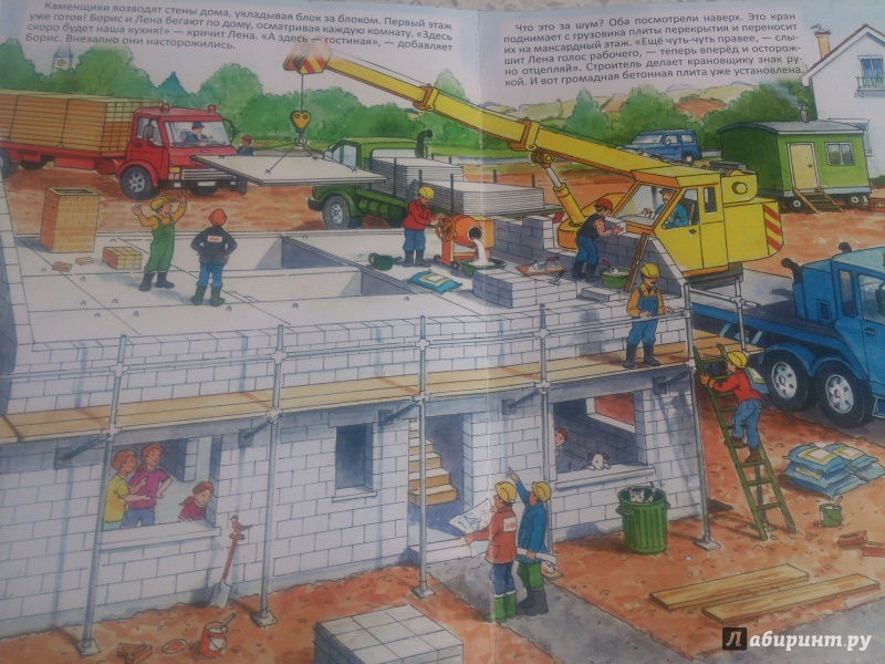 Иллюстрация 10 из 34 для Мы строим дом | Лабиринт - книги. Источник: Ермолаев Ярослав