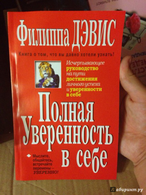 Иллюстрация 6 из 28 для Полная уверенность в себе. Исчерпывающее руководство на пути достижения личного успеха и уверенности - Филиппа Дэвис | Лабиринт - книги. Источник: Greiss