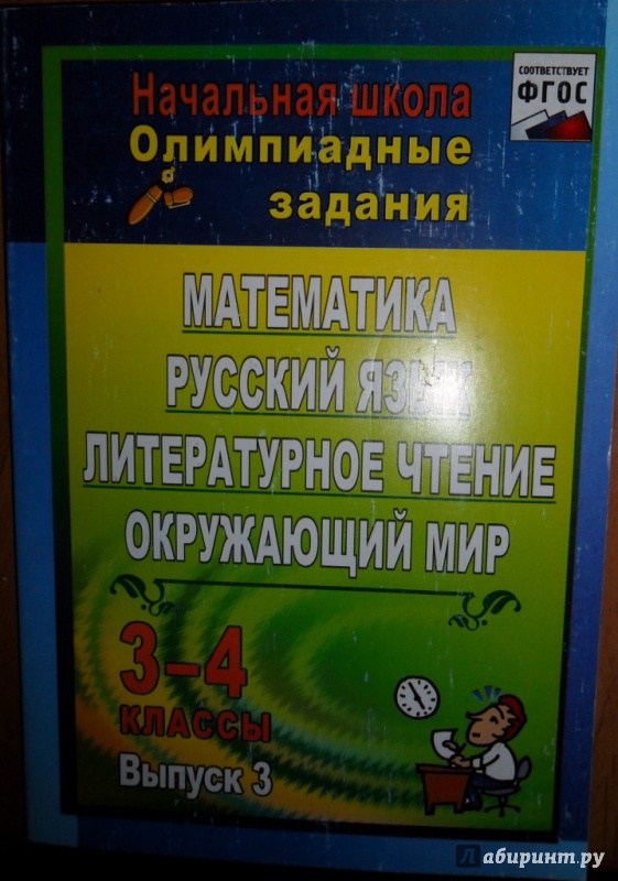 Иллюстрация 2 из 25 для Олимпиадные задания. Математика, русский язык, лит. чтение, окружающий мир. 3-4 кл. Вып. 3. ФГОС - Каркошкина, Персидская, Донская | Лабиринт - книги. Источник: Наталья