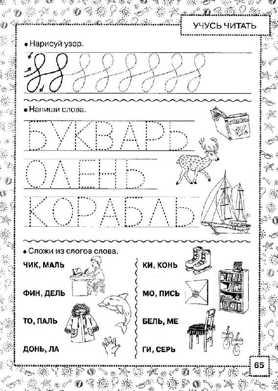Иллюстрация 14 из 15 для Книга заданий и упражнений по обучению чтению, письму, счету - Олеся Жукова | Лабиринт - книги. Источник: Elena L.