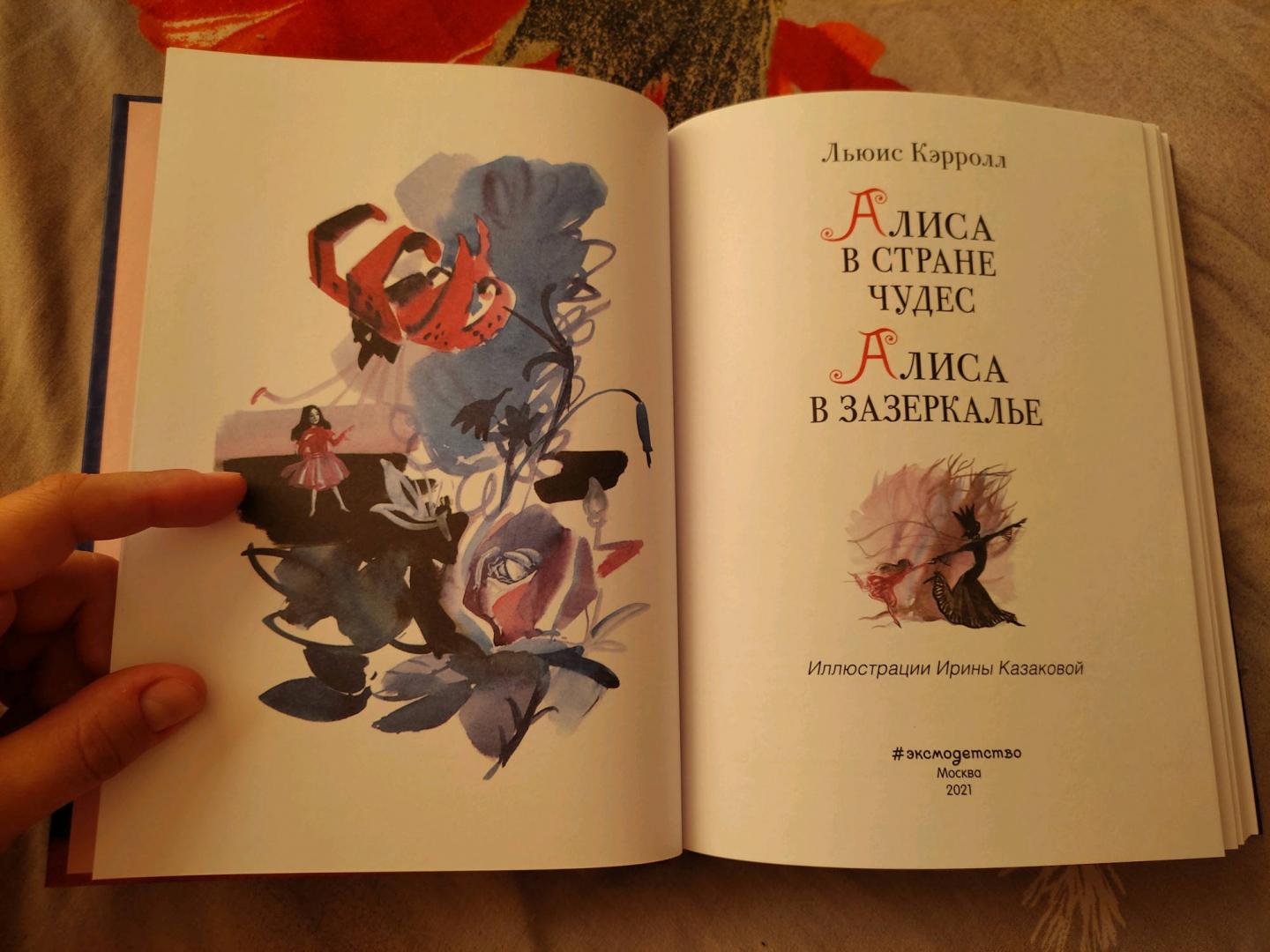 Иллюстрация 41 из 51 для Алиса в Стране чудес. Алиса в Зазеркалье | Лабиринт - книги. Источник: Владимирова Ирина