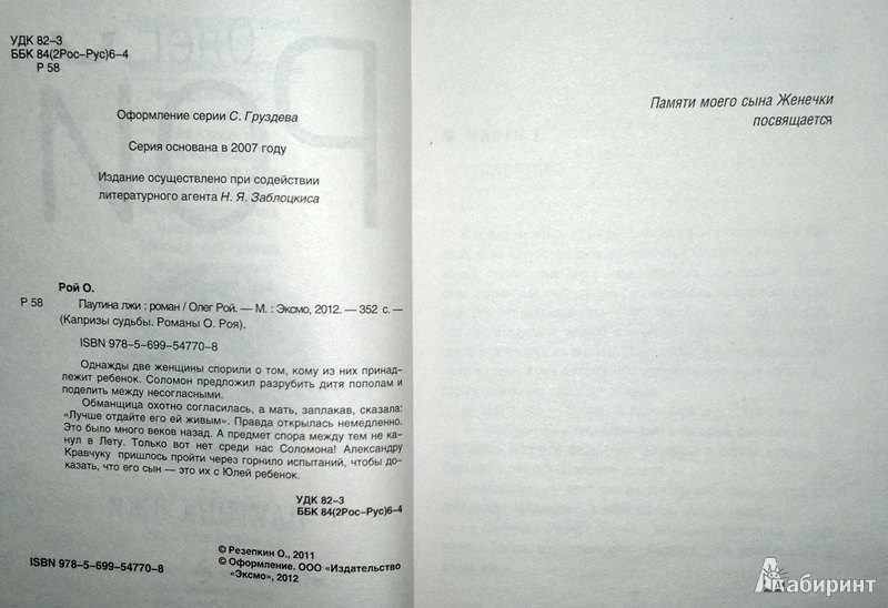 Иллюстрация 4 из 9 для Паутина лжи - Олег Рой | Лабиринт - книги. Источник: Леонид Сергеев