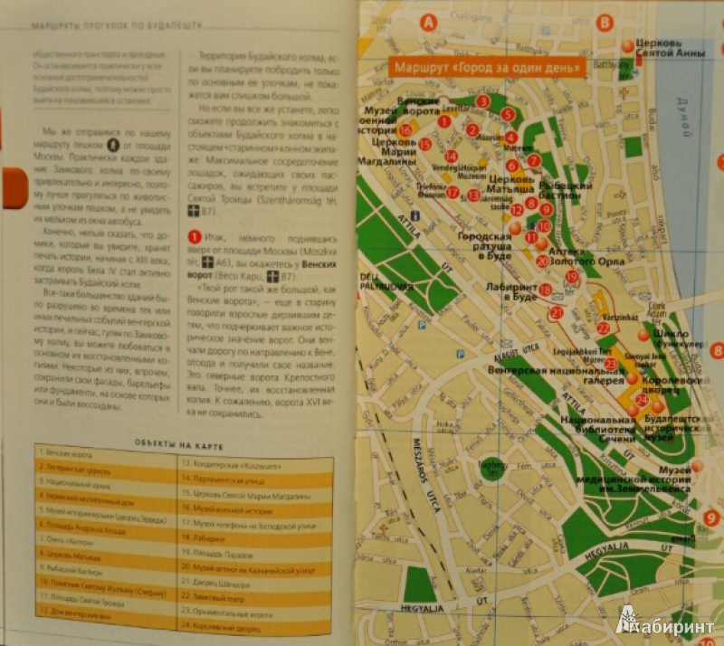 Иллюстрация 13 из 25 для Будапешт: путеводитель + карта - Кузьмичева, Кузьмичев | Лабиринт - книги. Источник: NDusha
