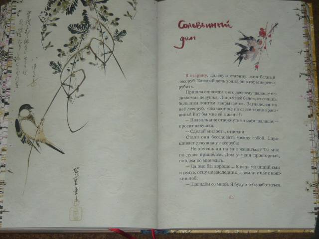Иллюстрация 22 из 62 для Журавлиные перья. Японские народные сказки | Лабиринт - книги. Источник: Ромашка:-)