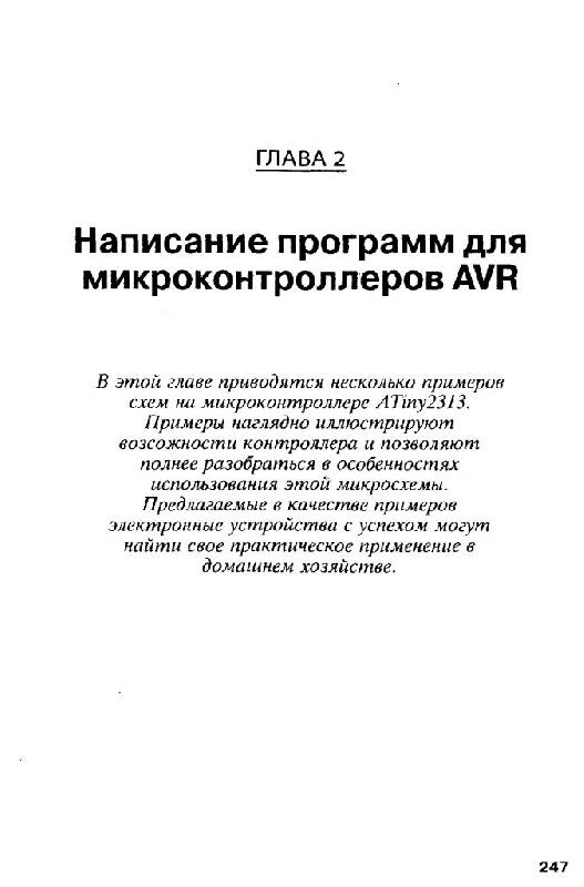 Иллюстрация 7 из 10 для Микроконтроллеры AVR в радиолюбительской практике - А. Белов | Лабиринт - книги. Источник: Юта