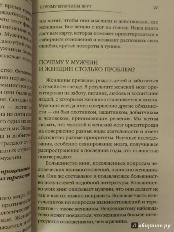 Иллюстрация 7 из 16 для Почему мужчины врут, а женщины ревут - Пиз, Пиз | Лабиринт - книги. Источник: Салус