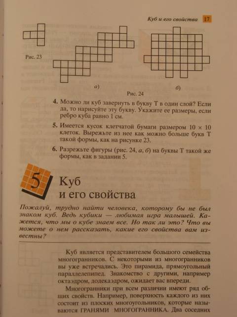 Иллюстрация 15 из 40 для Математика. Наглядная геометрия. 5-6 классы. Учебник. ФГОС - Шарыгин, Ерганжиева | Лабиринт - книги. Источник: Просто мимо проходила