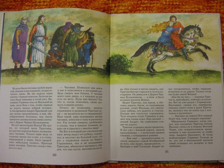 Иллюстрация 10 из 24 для Тристан и Изольда. Рыцарский роман времен короля Артура | Лабиринт - книги. Источник: Indol