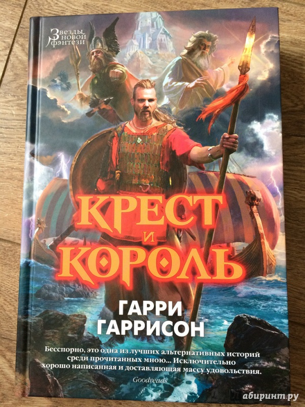 Иллюстрация 37 из 45 для Крест и король - Гаррисон, Холм | Лабиринт - книги. Источник: OWN