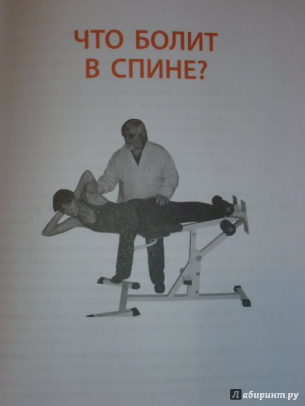 Иллюстрация 6 из 14 для 3 лучшие системы от боли в спине - Валентин Дикуль | Лабиринт - книги. Источник: very_nadegata