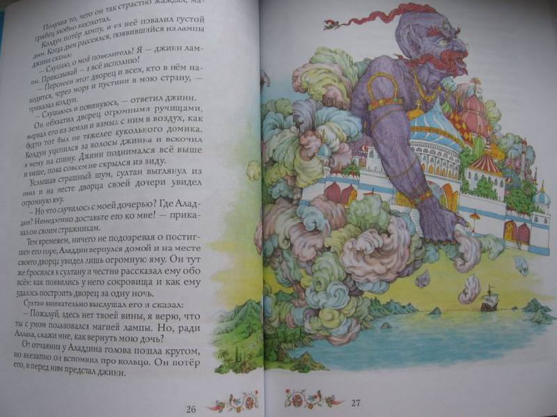 Иллюстрация 39 из 48 для Аладдин и волшебная лампа | Лабиринт - книги. Источник: AnD