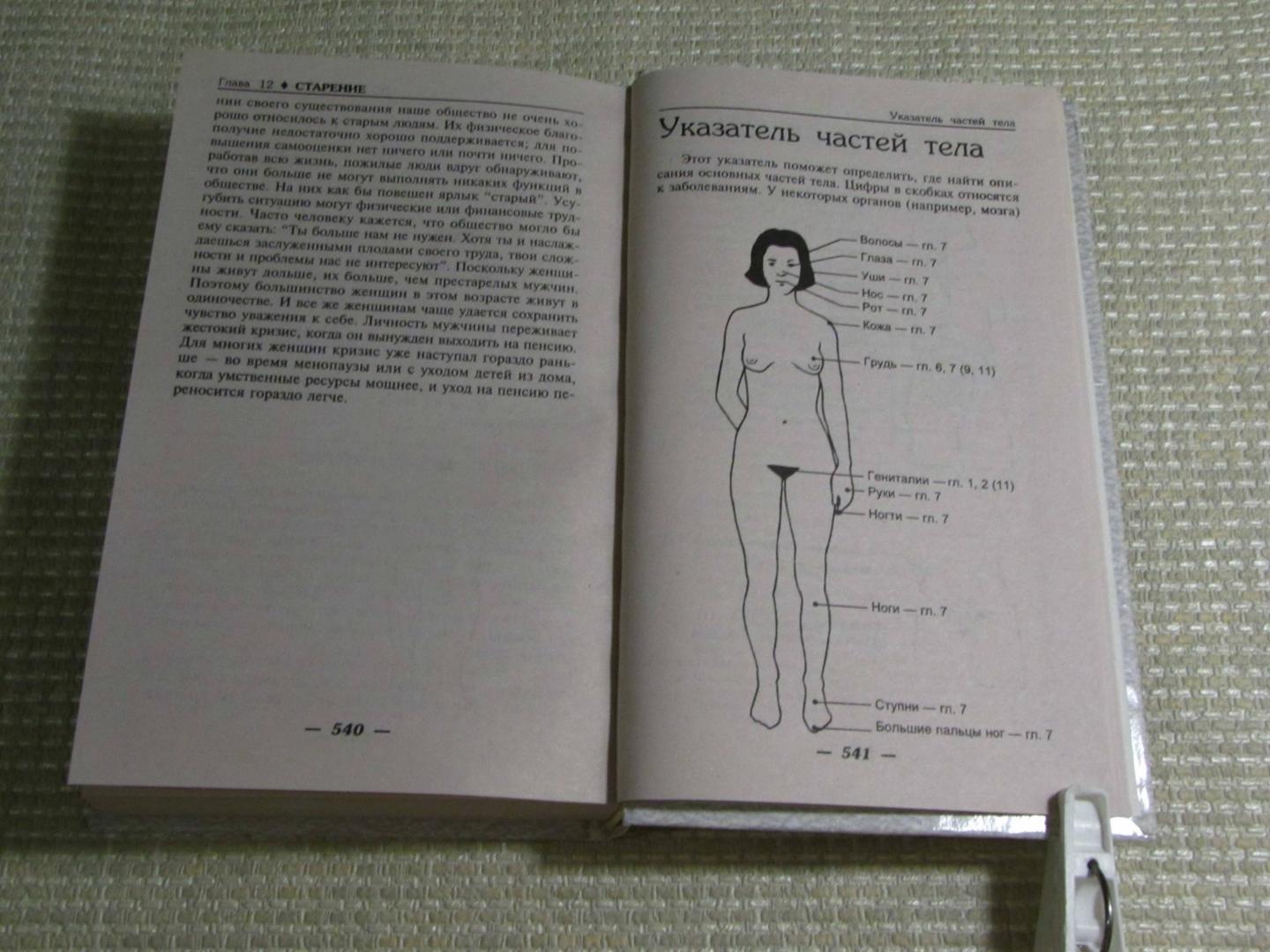 Иллюстрация 35 из 59 для Организм женщины | Лабиринт - книги. Источник: leo tolstoy