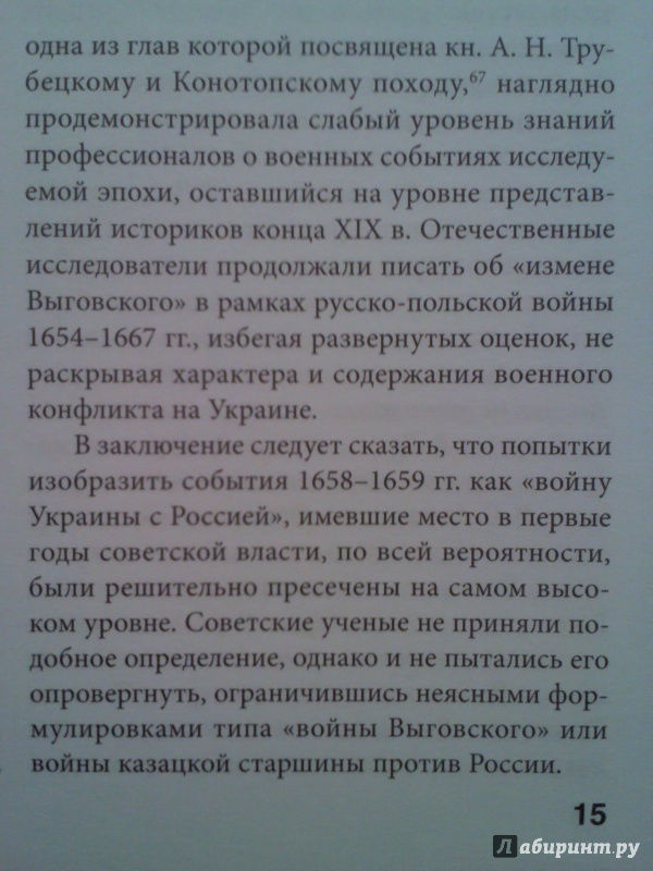 Иллюстрация 8 из 17 для Борьба за Украину и битва под Конотопом (1658-1659 гг.) - Игорь Бабулин | Лабиринт - книги. Источник: Keane