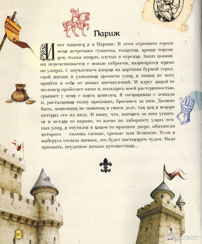 Иллюстрация 14 из 30 для Рыцари - Поль Бопэр | Лабиринт - книги. Источник: nathen