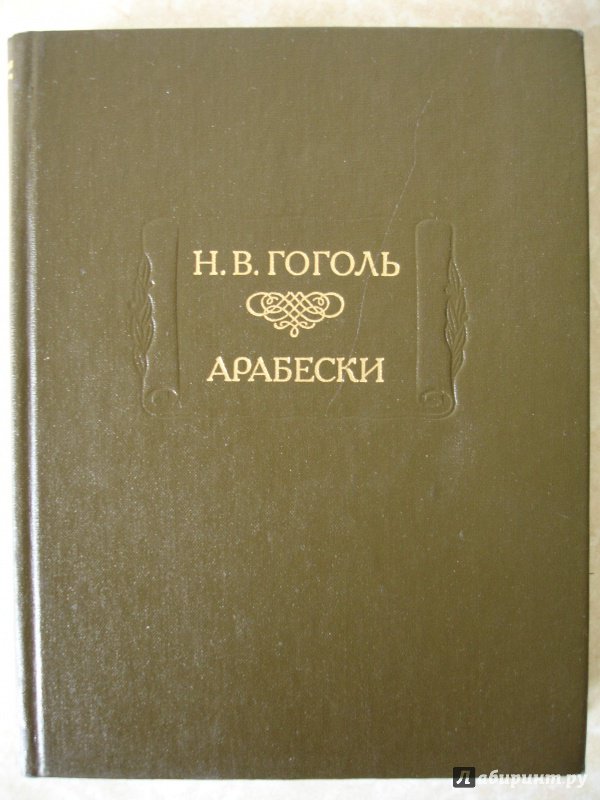 Иллюстрация 16 из 36 для Арабески - Николай Гоголь | Лабиринт - книги. Источник: mak
