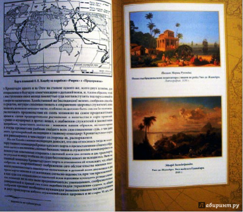 Иллюстрация 18 из 37 для Три кругосветных путешествия - Михаил Лазарев | Лабиринт - книги. Источник: Ева.