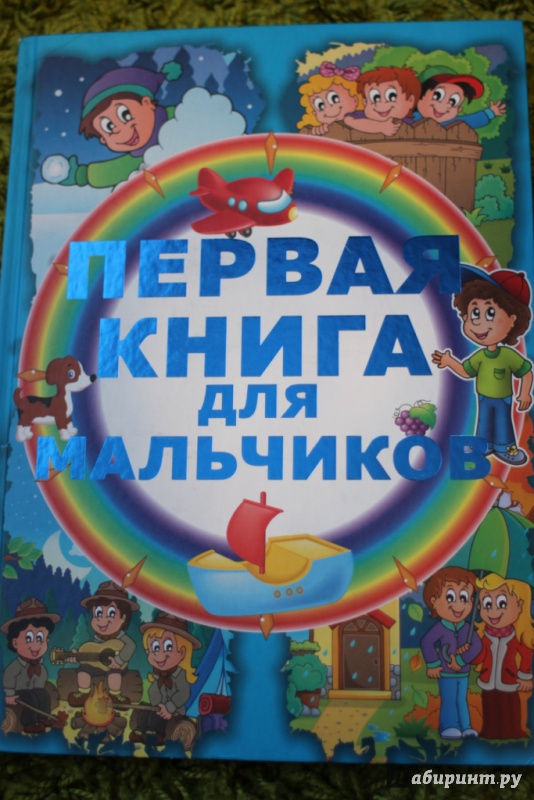 Иллюстрация 42 из 54 для Первая книга для мальчиков - Ирина Попова | Лабиринт - книги. Источник: Проскурина  Наталья Викторовна