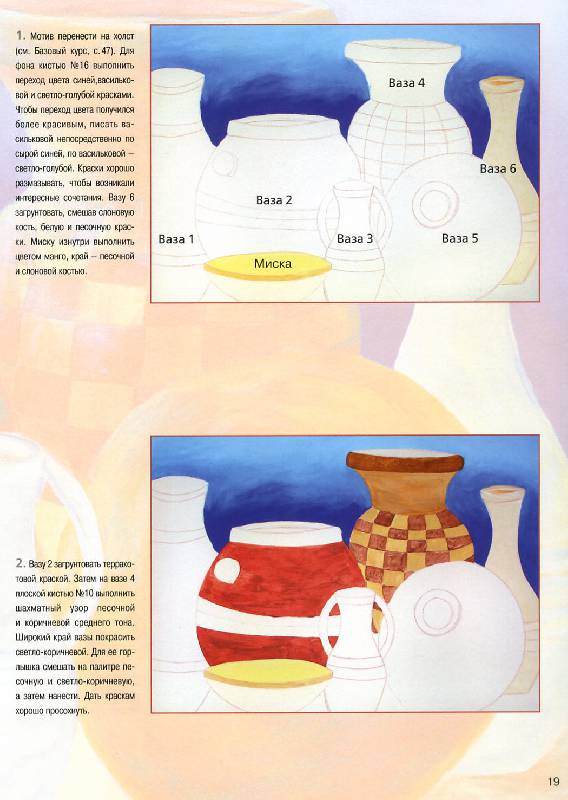 Иллюстрация 9 из 11 для Натюрморты. Кувшины, вазы, бутылки на холсте - Габриеле Шуллер | Лабиринт - книги. Источник: Росинка