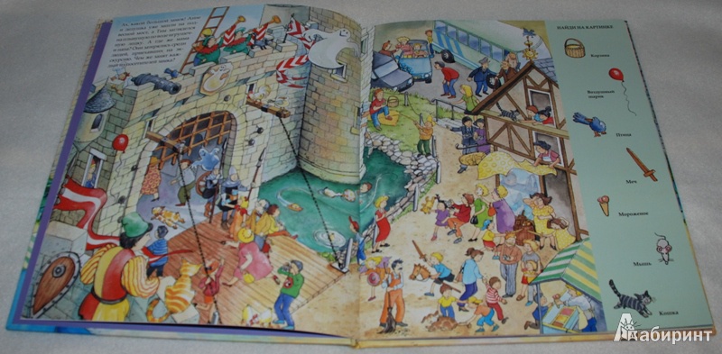 Иллюстрация 5 из 16 для Веселые пряталки в рыцарском замке (виммельбух) - Lila. Leiber | Лабиринт - книги. Источник: Книжный кот