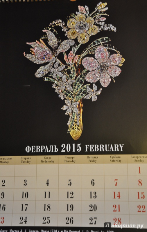 Иллюстрация 4 из 14 для Календарь 2015 "Сокровища Российской империи" | Лабиринт - сувениры. Источник: Шпилька