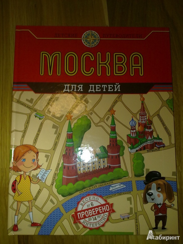 Иллюстрация 2 из 16 для Москва для детей - Наталья Андрианова | Лабиринт - книги. Источник: imart