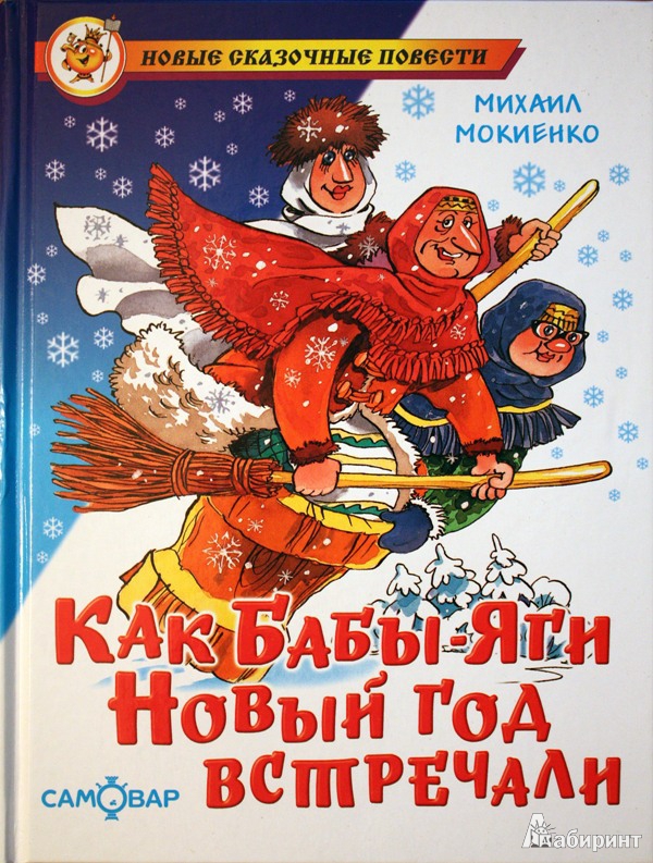 Иллюстрация 1 из 32 для Как Бабы-Яги Новый год встречали - Михаил Мокиенко | Лабиринт - книги. Источник: Mamma Mari