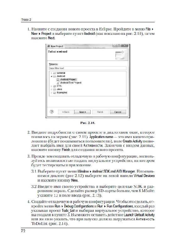 Иллюстрация 19 из 24 для Android 2. Программирование приложений для планшетных компьютеров и смартфонов - Рето Майер | Лабиринт - книги. Источник: Рыженький
