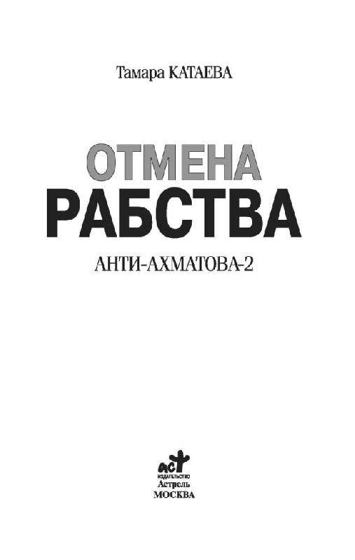Иллюстрация 8 из 13 для Отмена рабства: Анти-Ахматова-2 - Тамара Катаева | Лабиринт - книги. Источник: Юта