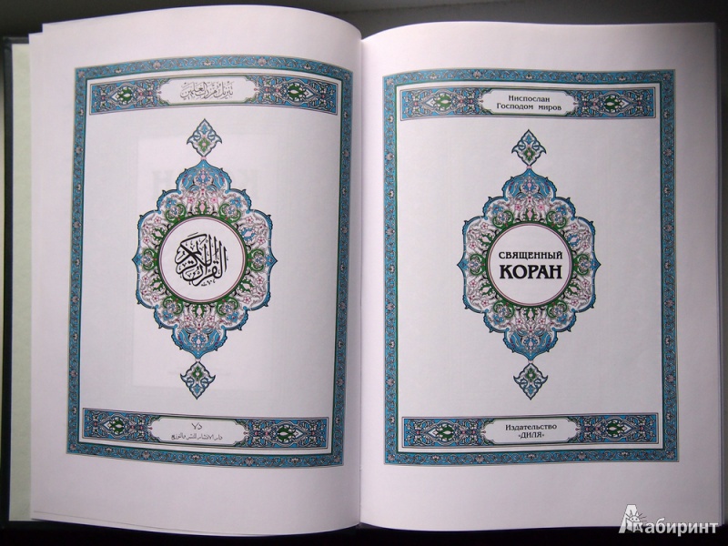 Иллюстрация 5 из 11 для Коран | Лабиринт - книги. Источник: Раевская  Наталья