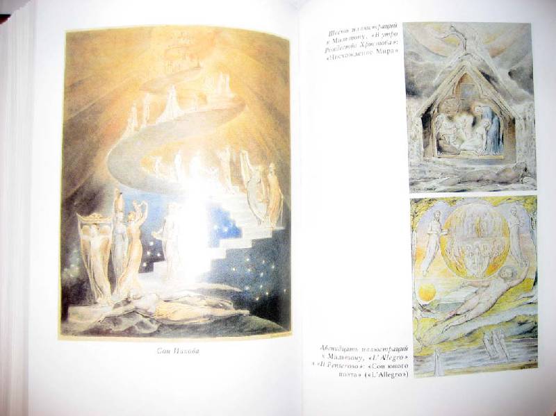 Иллюстрация 12 из 12 для Уильям Блейк - Питер Акройд | Лабиринт - книги. Источник: Galoria