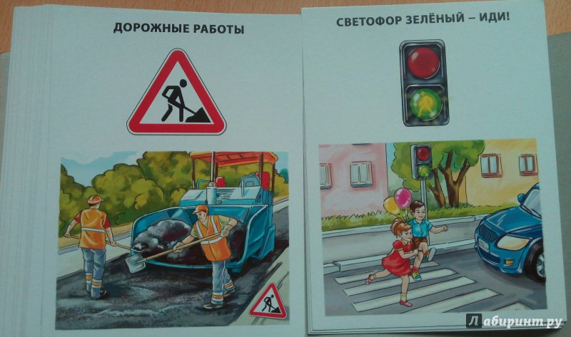 Иллюстрация 15 из 15 для Обучающие карточки "Правила дорожного движения" (16 карточек) | Лабиринт - игрушки. Источник: МНатали