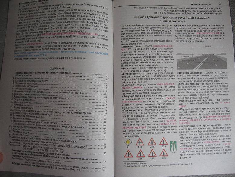 Иллюстрация 2 из 4 для Правила дорожного движения Российской Федерации с иллюстрациями по состоянию на апрель 2010 г. | Лабиринт - книги. Источник: Volk_