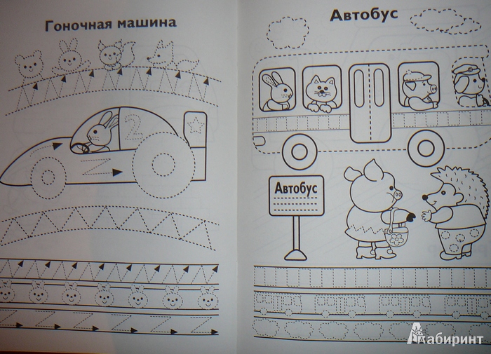 Иллюстрация 6 из 6 для Прописи. Машины - И. Попова | Лабиринт - книги. Источник: Анна Ванна