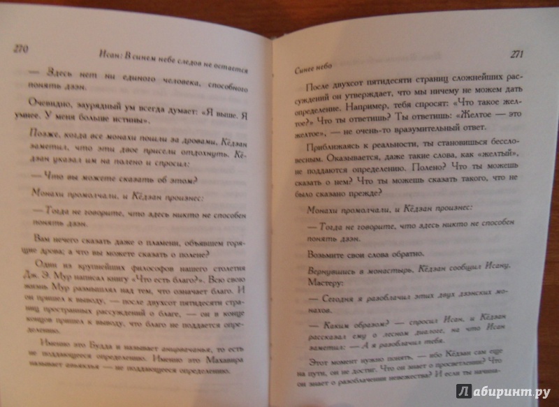 Иллюстрация 21 из 30 для Исан. В синем небе следов не остается - Ошо Багван Шри Раджниш | Лабиринт - книги. Источник: Елена