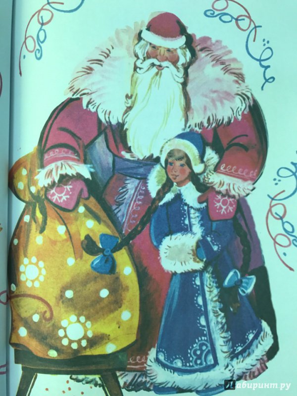 Иллюстрация 6 из 21 для С Новым годом! Стихи и сказки для детей | Лабиринт - книги. Источник: Издательство  Стрекоза