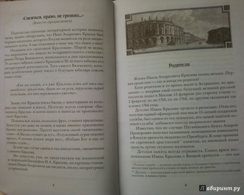 Иллюстрация 2 из 26 для На рубеже веков. Дедушка Крылов и юный Пушкин - Александр Разумихин | Лабиринт - книги. Источник: Родионова  Надежда