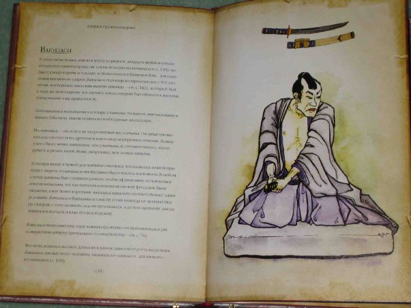 Иллюстрация 14 из 53 для Самураи. Путь воина - Льюис, Ито | Лабиринт - книги. Источник: Трухина Ирина