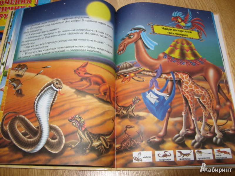 Иллюстрация 16 из 23 для Приключения Жирафчика и его друзей - Синичкин, Конфеткина | Лабиринт - книги. Источник: Лунный кот