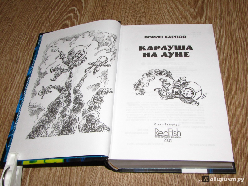 Иллюстрация 22 из 33 для Карлуша на Луне - Борис Карлов | Лабиринт - книги. Источник: leo tolstoy