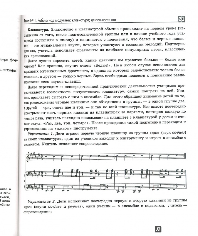 Иллюстрация 5 из 7 для Методика обучения элементарной теории музыки - Дамира Шайхутдинова | Лабиринт - книги. Источник: VenViresse