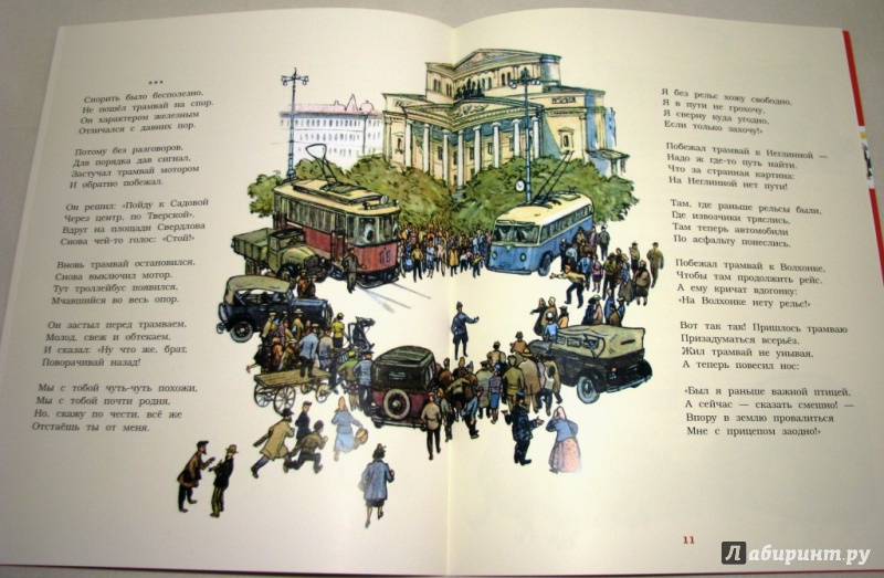 Иллюстрация 11 из 71 для Сказка о трамвае - Сергей Баруздин | Лабиринт - книги. Источник: Бог в помощь